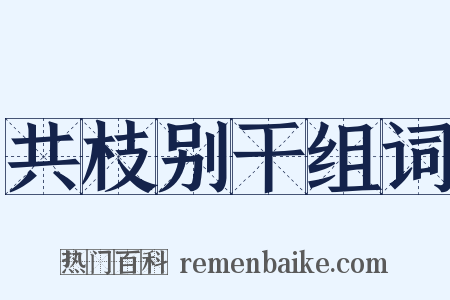 共枝别干组词是什么意思的图片